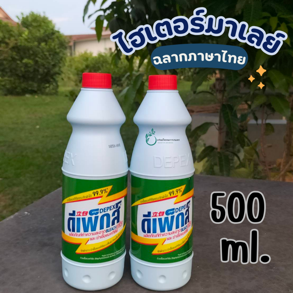 ไฮเตอร์มาเลย์(ขายดีสุดๆ) รุ่นใหม่!!! ฉลากภาษาไทย น้ำยาทำความสะอาดคราบบนผ้า Depex Bleach ฆ่าเชื้อโรค 99.9% ขนาด 500 ml
