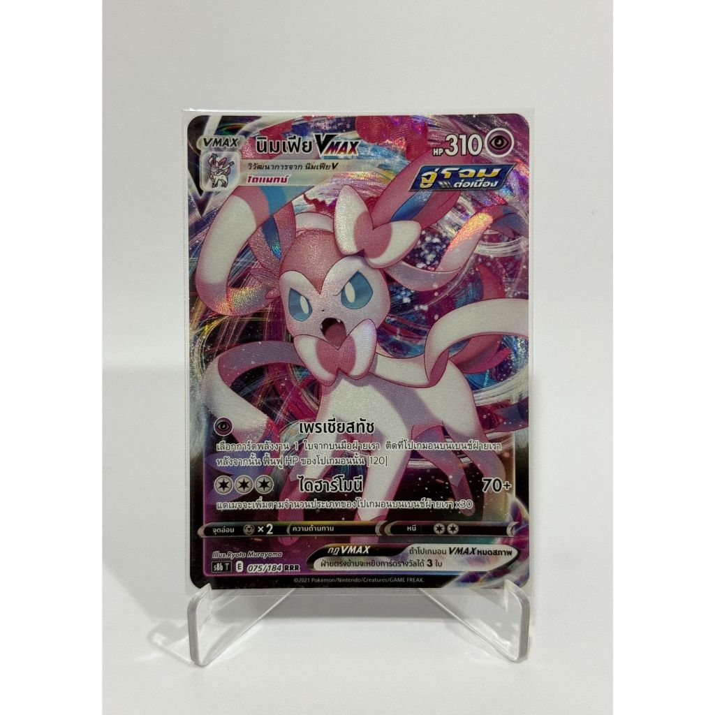 [Pokemon Card] นิมเฟีย VMAX 075/184 (RRR) – ชุด VMAX ไคลแมกซ์ [การ์ดโปเกมอน ภาษาไทย ของแท้ 100%]