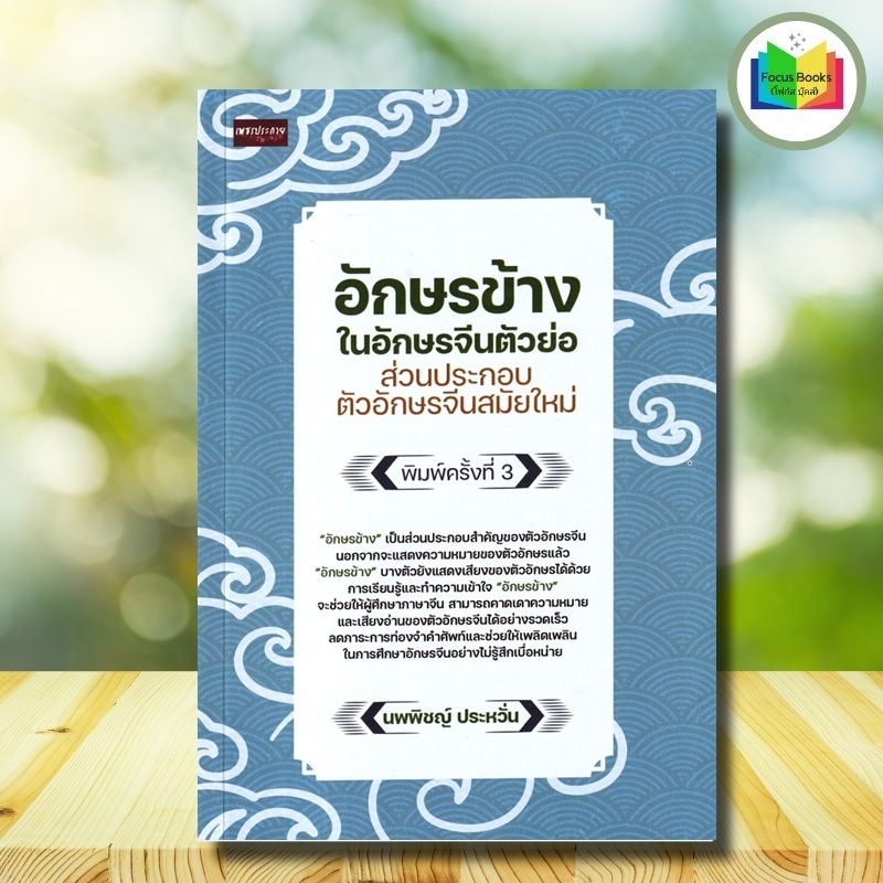 หนังสือ อักษรข้างในอักษรจีนตัวย่อ ส่วนประกอบตัวอักษรจีนสมัยใหม่ : ภาษาจีน การใช้ภาษาจีน คำศัพท์ภาษาจีน ตัวอักษรภาษาจีน