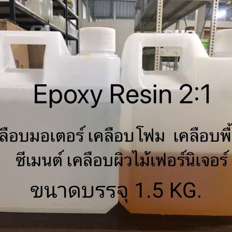 อีพ็อกซี่ เรซิ่น 2:1(Epoxy Resin) ชุด 1.5 kg รูปที่ 2