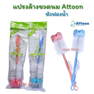 แปรงล้างขวดนม Attoon หัวฟองน้ำ (1ชิ้น)