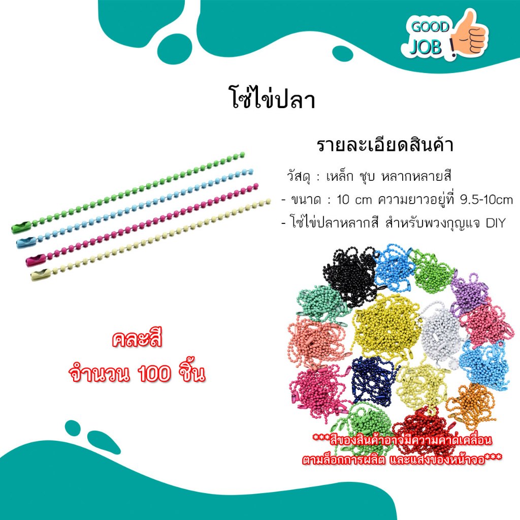 โซ่ไข่ปลาใช้ทำพวงกุญแจ หลากสี ใช้สำหรับเครื่องประดับ ขนาด 10 CM