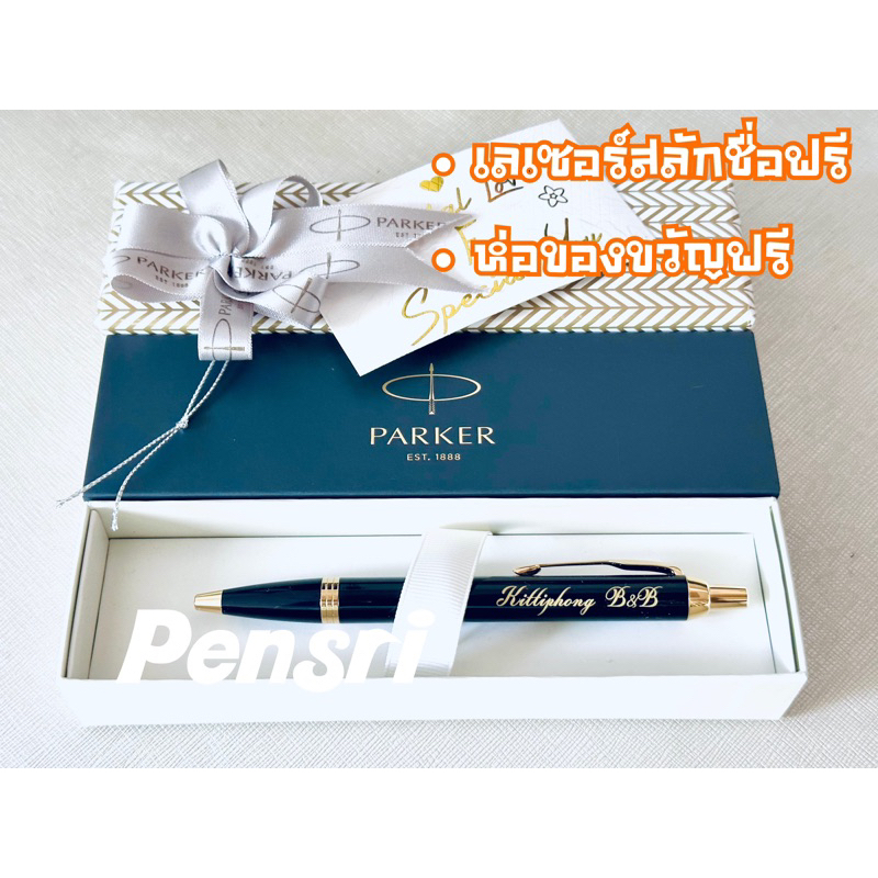 Parker IM Ballpoint Pen Lacquer GT Parker แท้สลักชื่อและห่อของขวัญฟรี