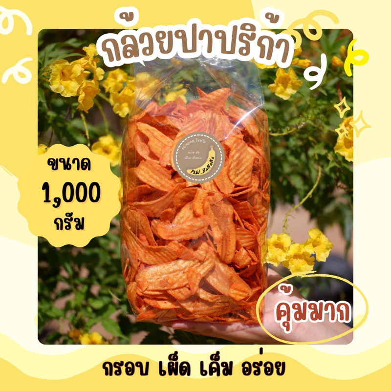 [ราคาถูกสุด] กล้วยปาปริก้า น้ำหนัก 1 กิโลกรัม มีของแถมทุกออเดอร์ กรอบ แซ่บนัว ทานเพลินมากก