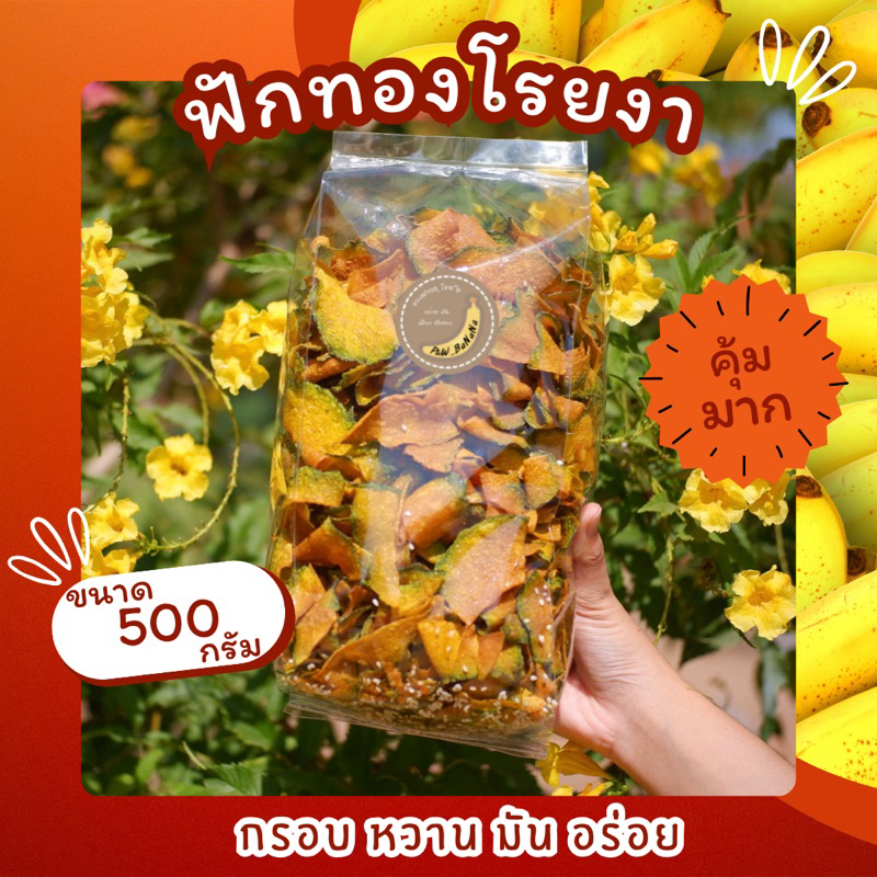 [ราคาถูกสุด] ฟักทองโรยงา น้ำหนัก 500 กรัม หวานพอดี กรอบ อร่อย