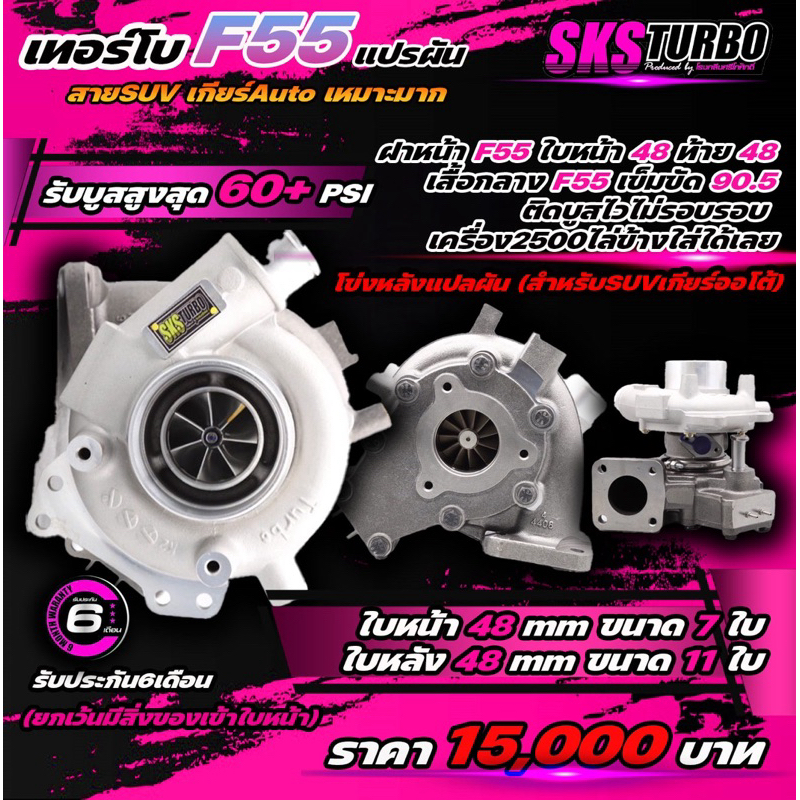 เทอร์โบ F55 โข่งหลังแปรผัน ยอดใบหน้า48ใบหลัง48
