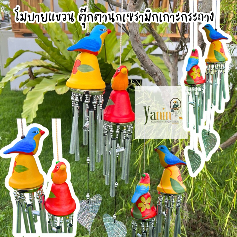 ตุ๊กตานกเซรามิก เกราะกระถาง พร้อมโมบายแขวน เซรามิก