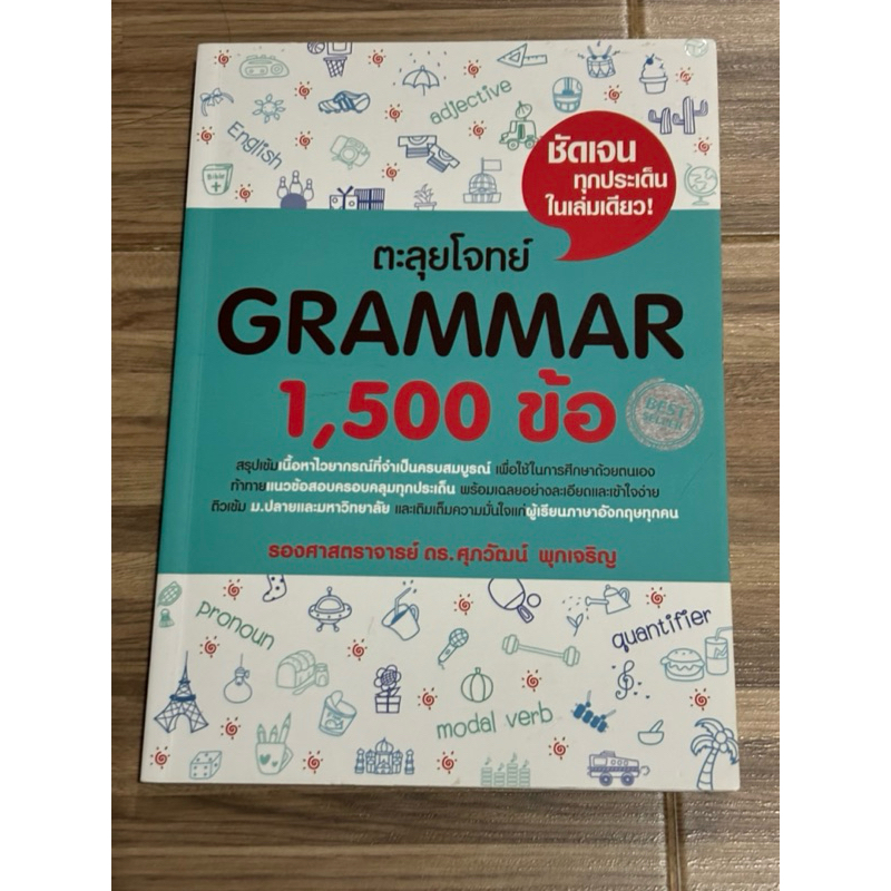 ตะลุยโจทย์grammar 1500ข้อ