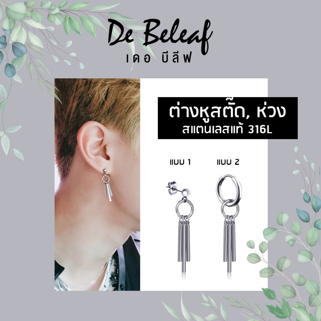 De Beleaf ต่างหูห่วงห้อยแท่งสุดเท่ สีเงิน สแตนเลสแท้ 316L ต่างหูสตั๊ด แฟชั่นเกาหลี ส่งจากไทย