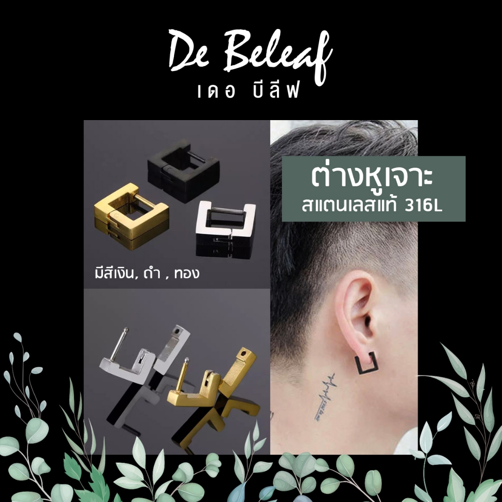 De Beleaf ต่างหูผู้ชาย แบบเจาะ สี่เหลี่ยม ผิวเรียบ สีเงิน/สีดำ/สีทอง แฟชั่นเกาหลี สแตนเลสแท้ 316L