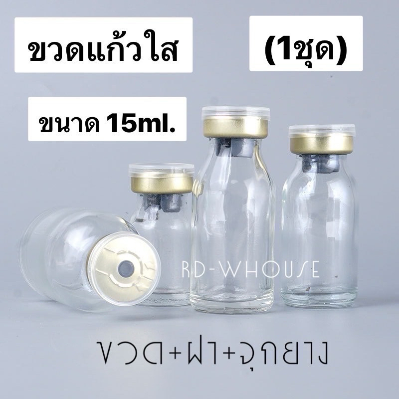 ขวดแก้ว 15ml. ขวดแก้วใส ขวดยาฉีด 1ชุด (ขวด1+จุกยาง1+ ฝาครอบใส1) ครบชุดพร้อมใช้