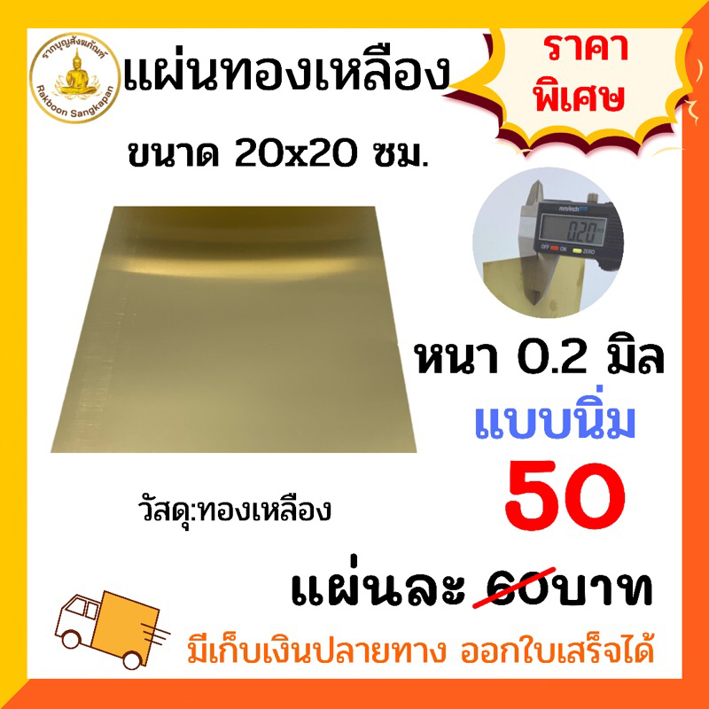 แผ่นทองเหลือง หนา 0.2 มิล ขนาดไม่เกิน 20 ซม.