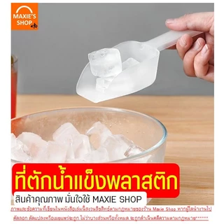 🔥ส่งฟรี🔥 ที่ตักน้ำแข็ง พลาสติก Winner (มีให้เลือกซื้อ3ขนาด) ที่ตักพลาสติก ที่ตักอาหาร ที่ตักข้าวสาร ที่ตักแป้ง ที่ตัก