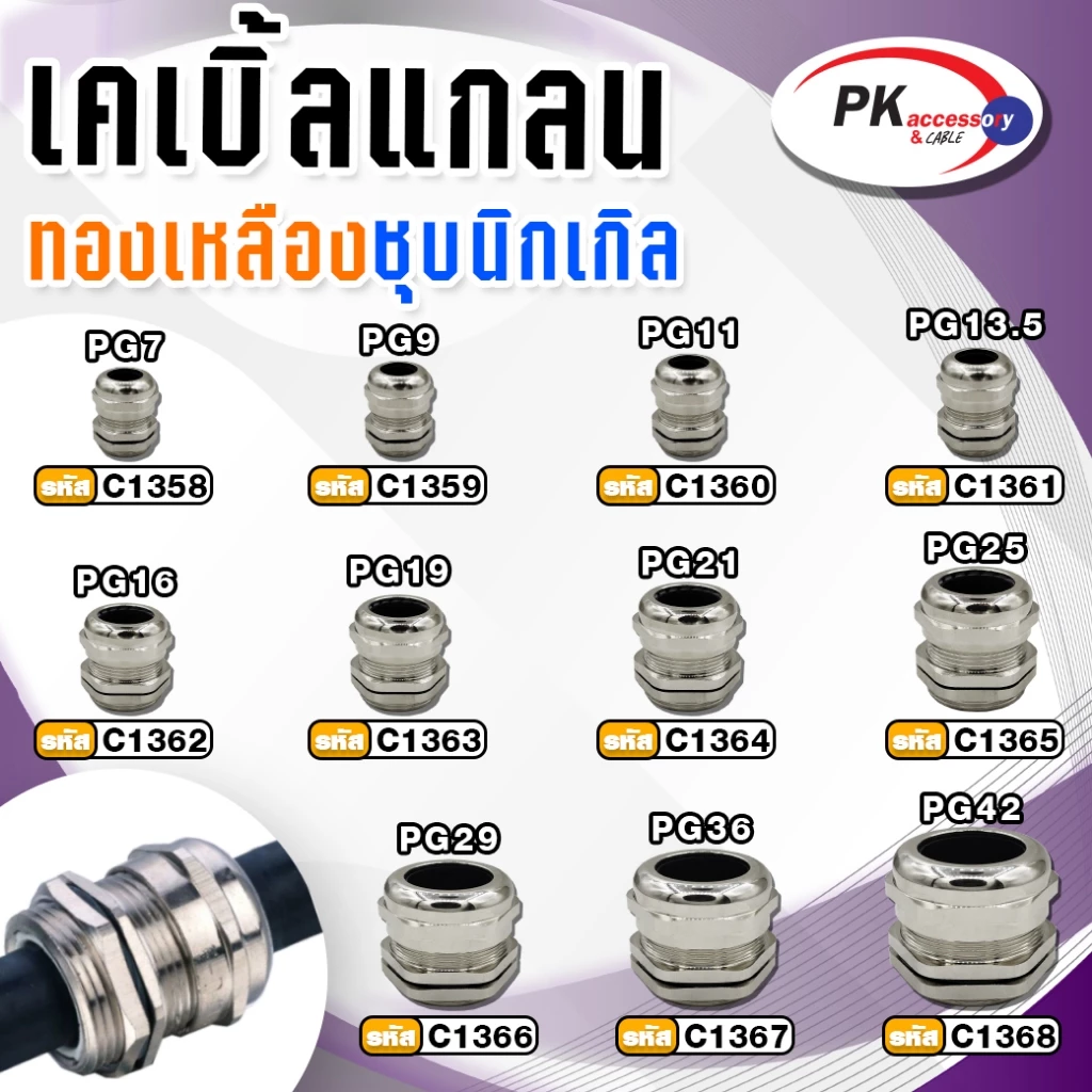 METAL CABLE GLAND,BRASS CABLE GLAND เคเบิลแกลนโลหะ ทองเหลืองชุบนิเกิ้ล CABLE RANGE: PG7-21 IP68