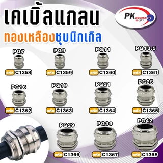 METAL CABLE GLAND,BRASS CABLE GLAND เคเบิลแกลนโลหะ ทองเหลืองชุบนิเกิ้ล CABLE RANGE: PG7-21 IP68