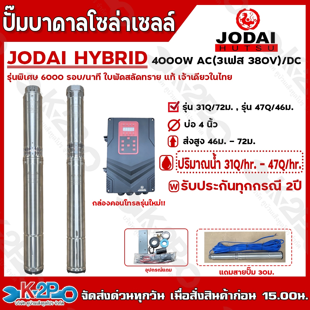 JODAI ปั๊มบาดาลโซล่าเซลล์ รุ่น HIGH SPEED AC/DC 4000W บ่อ4นิ้ว แถมสายปั๊ม 30 เมตร รับประกันสินค้า 2ปี ทุกกรณี