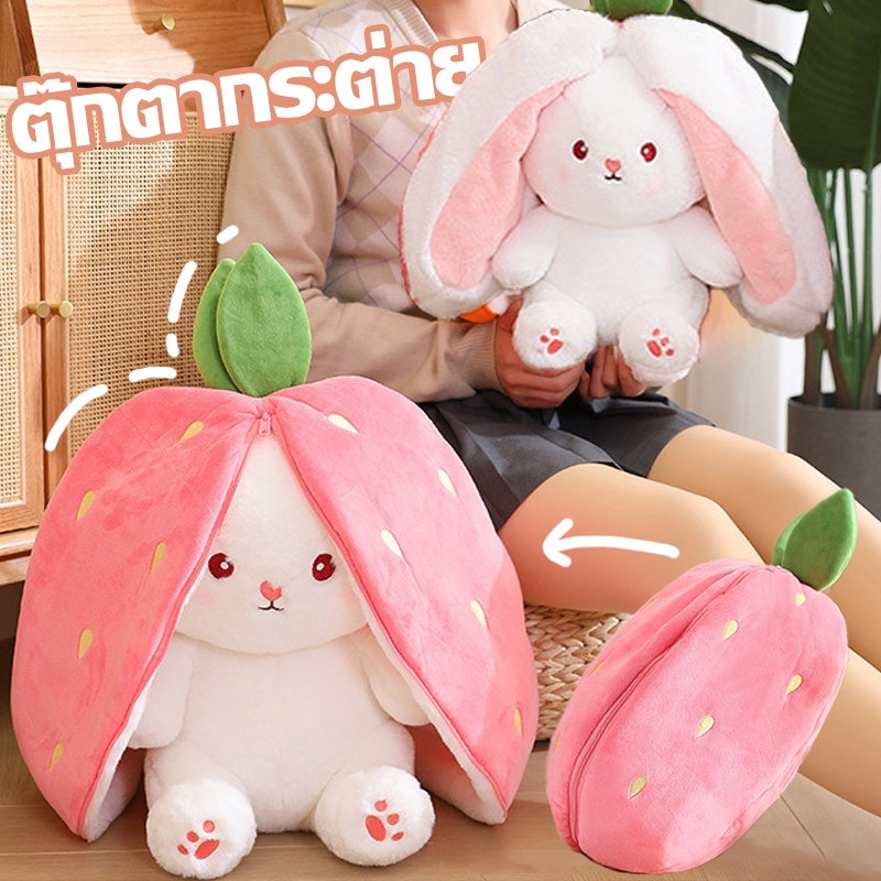 2in1ตุ๊กตากระต่าย ตุ๊กตากระต่ายหูยาว คุณภาพสูง ตุ๊กตากระต่ายน่ารักกลายเป็นสตรอเบอร์รี่และแครอท