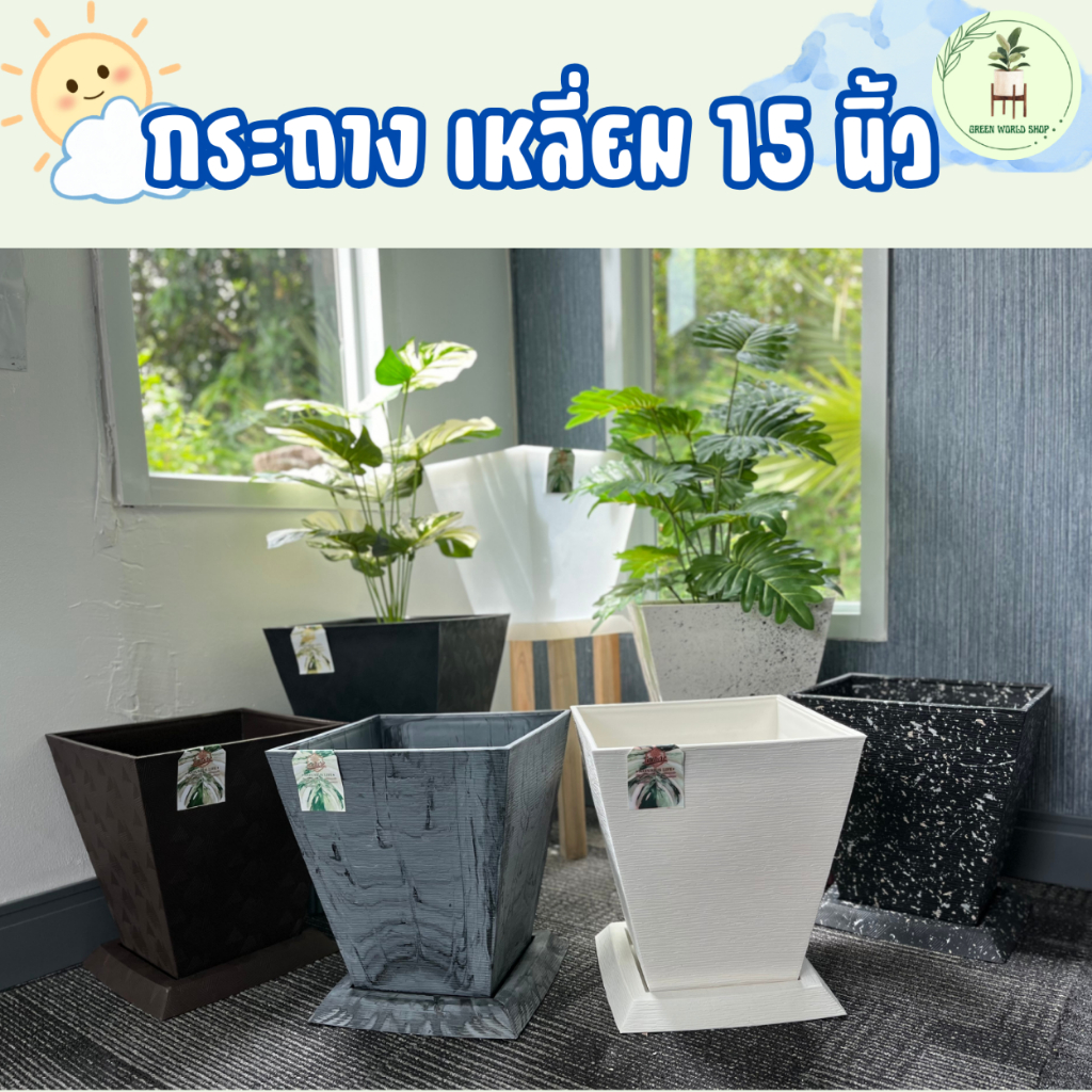 กระถางทรงเหลี่ยม พลาสติก พร้อมจานรอง ขนาด 15 นิ้ว ดีไซน์สวย กระถางตกแต่งบ้าน