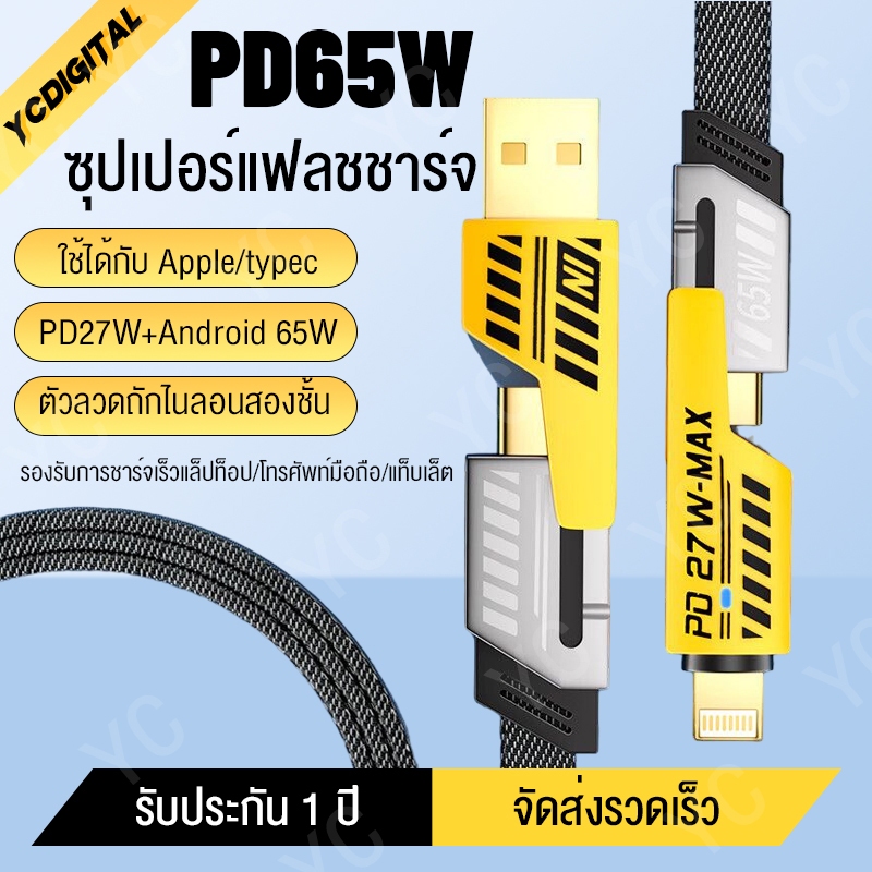 สายชาร์จเร็ว 4IN1 รองรับการชาร์จเร็วสูงสุด 65W และเหมาะสำหรับ iP Type C