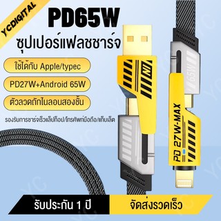 สายชาร์จเร็ว 4IN1 รองรับการชาร์จเร็วสูงสุด 65W และเหมาะสำหรับ iP Type C
