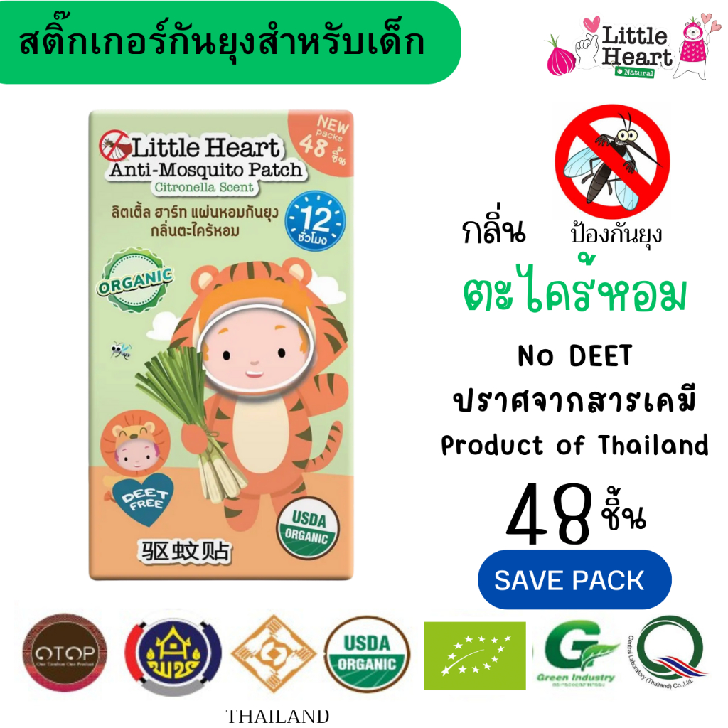 LTH กันยุง กลิ่นตะไคร้ แผ่นหอมกันยุงออแกนิค สำหรับเด็ก สารสกัดจากธรรมชาติ LittleHeartAntiMosquitoPatchSavePack48pc