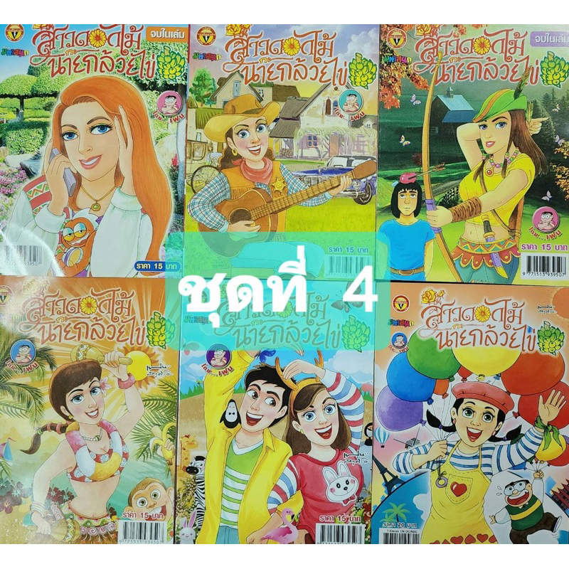 การ์ตูนสาวดอกไม้กะนายกล้วยไข่ ชุดที่ 4 มี 6 เล่ม