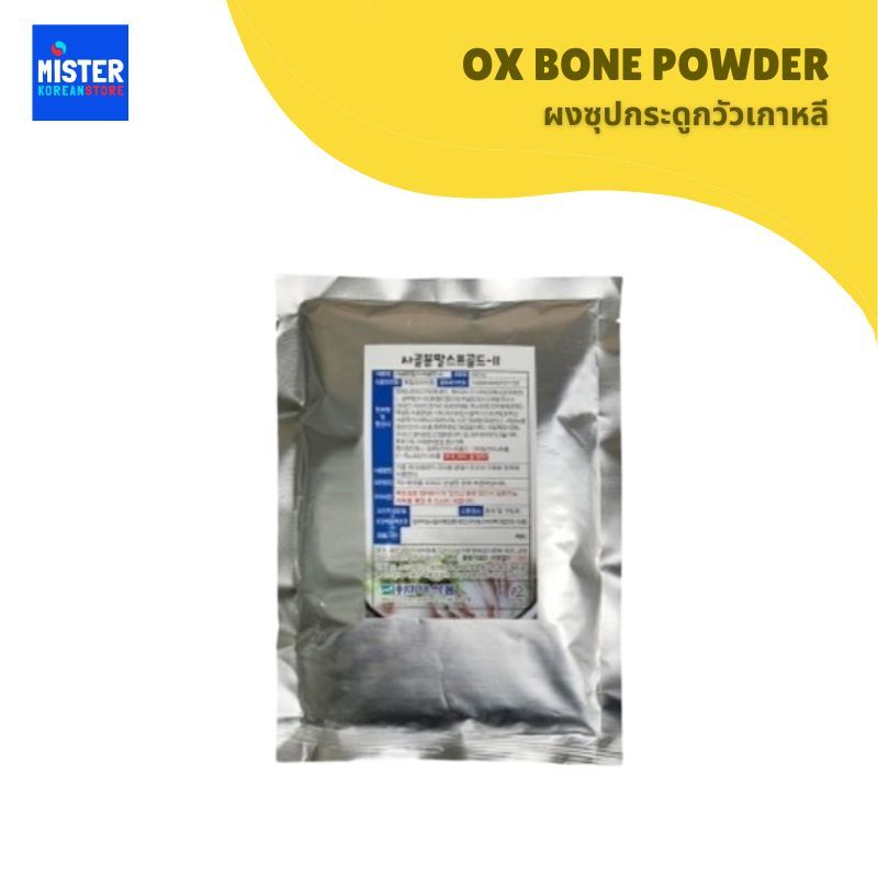 ผงซุปกระดูกวัวเกาหลี OX BONE POWDER 사골분말골드ll