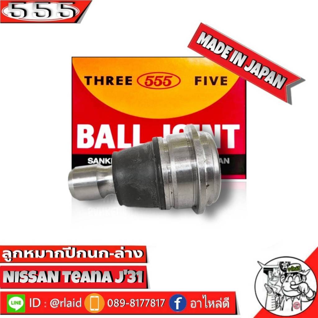 555 ลูกหมากปีกนกล่าง NISSAN Teana J31 SB-4942 ( 1 ชิ้น ) ตอง5 Made in Japan 100%