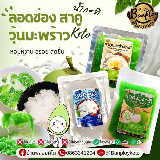 KETO ลอดช่อง-สาคูน้ำกะทิคีโต วุ้นมะพร้าวคีโต ฉีกซองทานได้เลย หอมหวานมัน สูตรไม่ใส่น้ำตาล