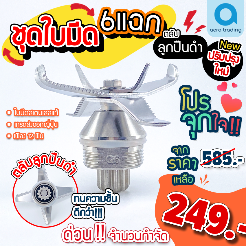 ชุดใบมีดโถปั่น ชุดใบมีดเครื่องปั่น ใบมีด 6 แฉก ใบมีดโถปั่น ใบมีดเครื่องปั่น ชาร์ป emc-15 อะไหล่เครื่องปั่น ใบมีดสแตนเลส