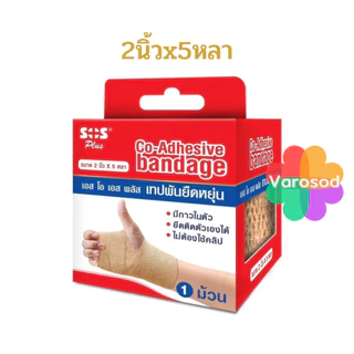 SOS Plus เทปพันยืดหยุ่น แบบมีกาวในตัว Co-Adhesive bandage 1 ม้วน