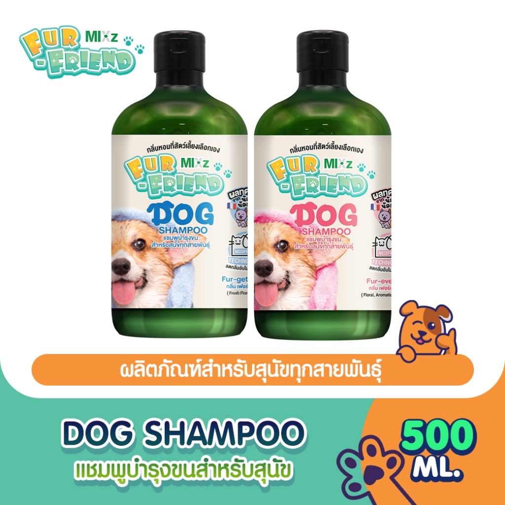MIXz Fur Friend แชมพูสุนัข ทุกสายพันธุ์ สูตรสารสกัดจากออร์แกนิค 500 มล. (2 กลิ่นให้เลือก)