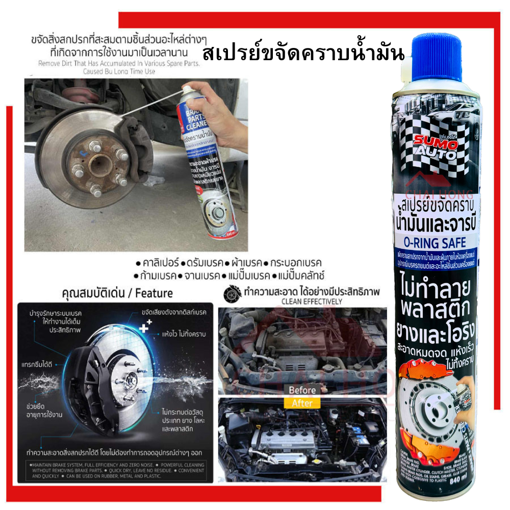 สเปรย์ขจัดคราบน้ำมัน 840ml Sumo จารบี ฝุ่นผง คราบเหนียวแน่น แทรกซึมได้ดี แห้งไว ไม่ทิ้งคราบ ล้างเบรค ล้างน้ำมัน