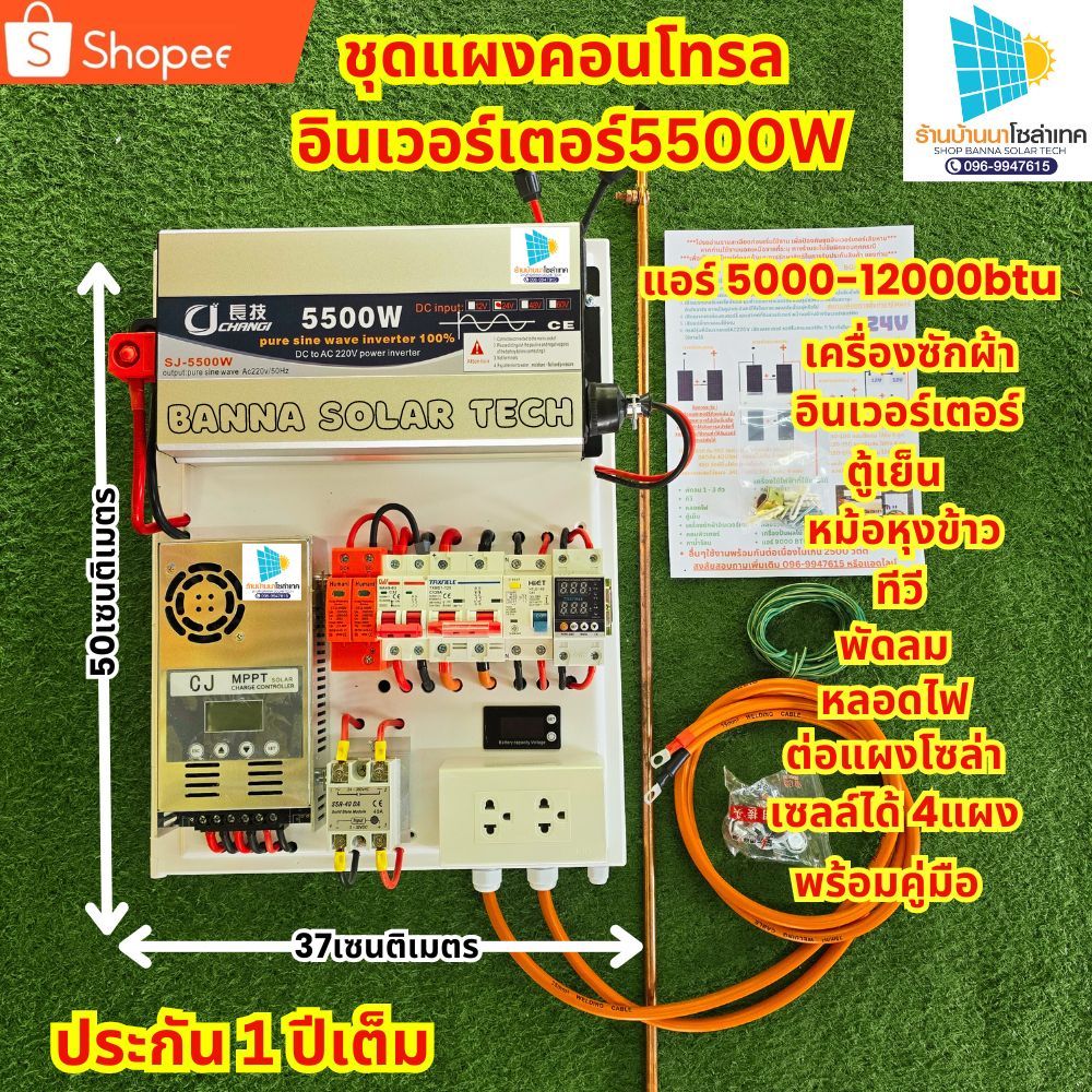 ชุดนอนนา โซล่าเซลล์ 5000W 5500W 24V อินเวอร์เตอร์ 24V