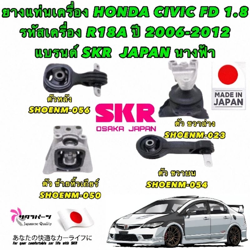 ยางแท่นเครื่อง 4ตัว honda civic fd 1.8 (AT) ปี 2006-2012/ SKR ญี่ปุ่น แท้100%