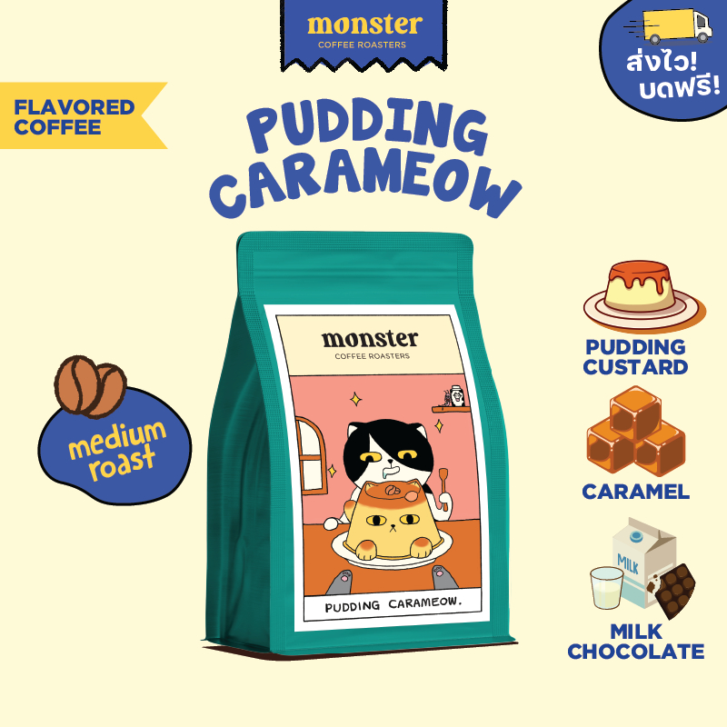 Monster Coffee Roaster เมล็ดกาแฟกลิ่นพุดดิ้งคาราเมี๋ยวคั่วกลาง PUDDING CARAMEOW