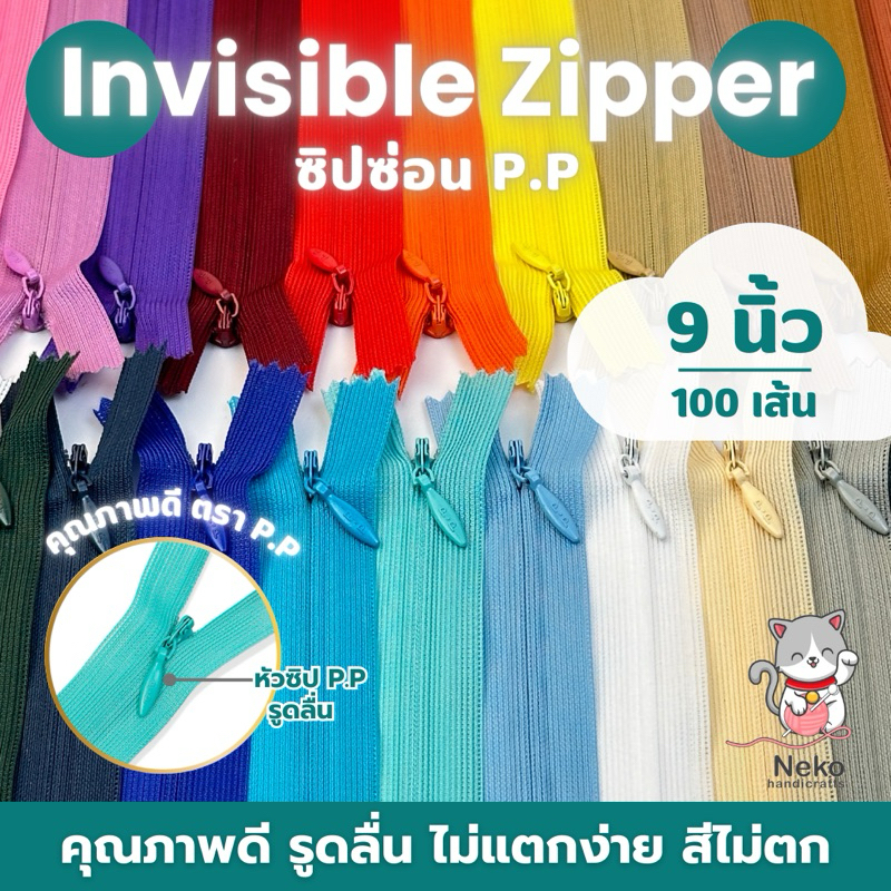 [โพสนี้ 9-16 นิ้ว] ซิปซ่อน ตรา P.P คุณภาพดี ราคาห่อ 100 เส้น