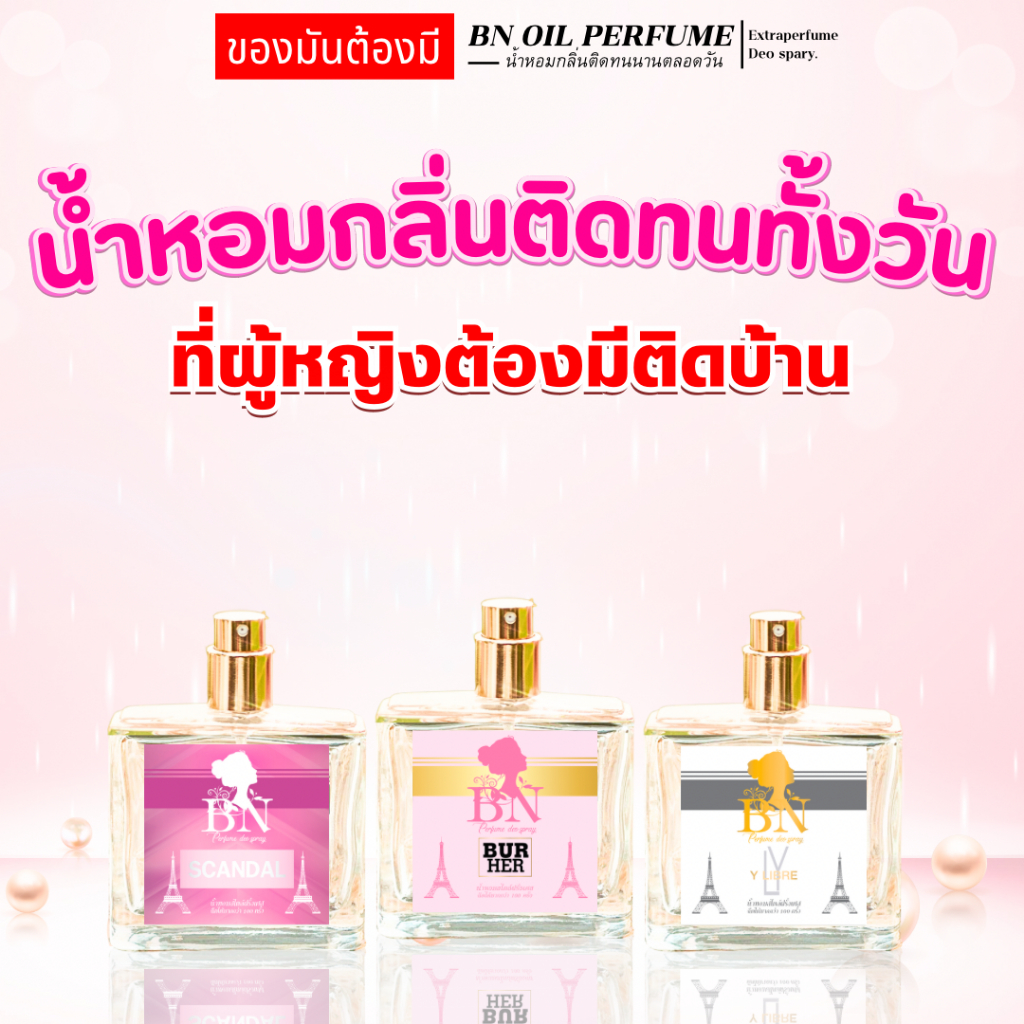 3 น้ำหอมผู้หญิงที่ต้องมี หอมเริ่ด ไว้โปรยเสน่ห์ให้คนทักตรึม BN OIL PERFUME