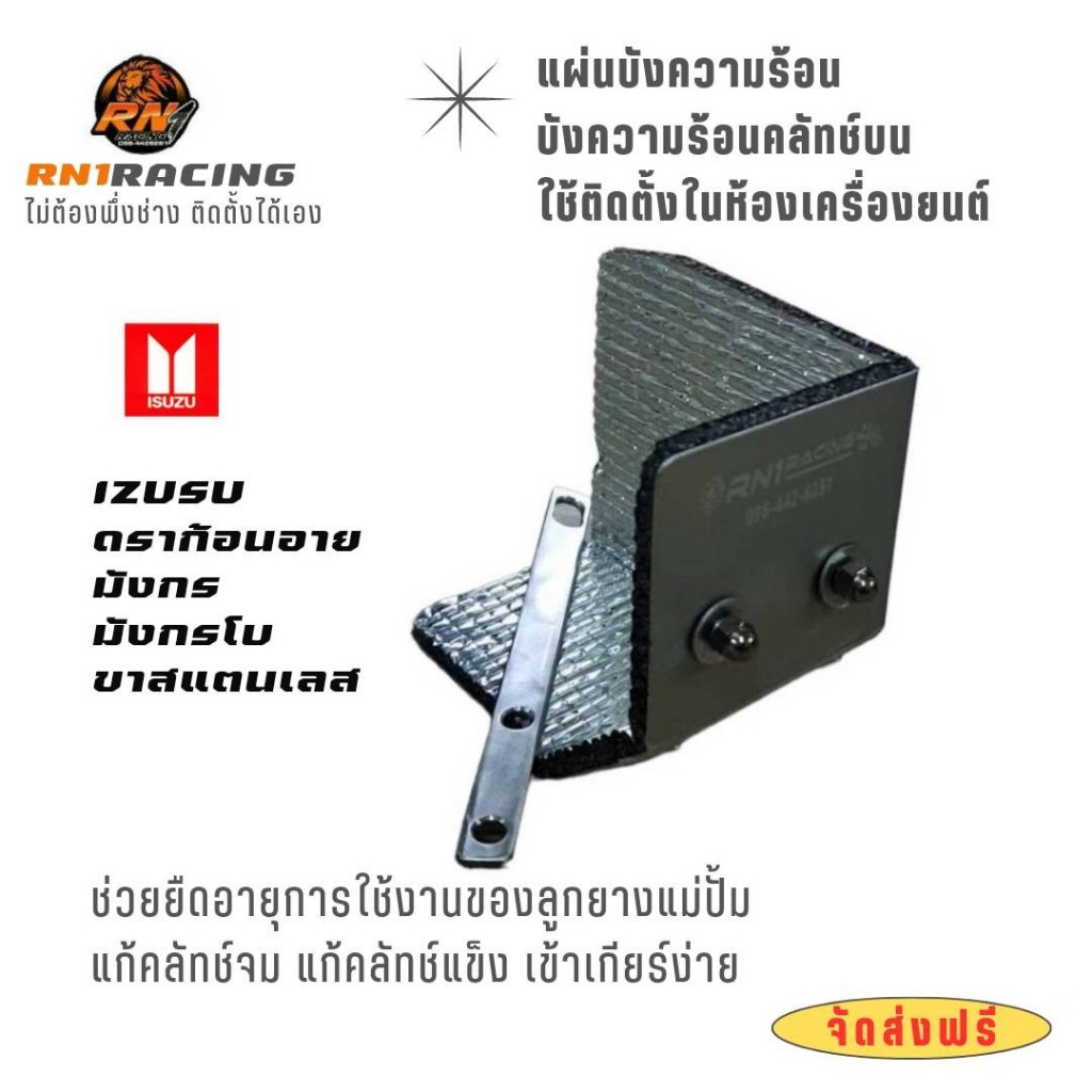 RN1 Racing แผ่นกันความร้อน ปั๊มครัชบนรถกระบะ บังความร้อนปั๊มครัช งานอลูมิเนียม เสริมฉนวนกันความร้อน