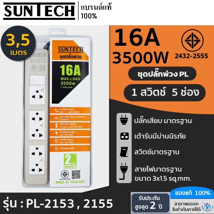 SUNTECH ชุดปลั๊กพ่วง มอก. PL 1 สวิตซ์ 5 ช่อง 16A 3500 วัตต์ ขนาดสายไฟ 1.5 Sq.mm ยาว 3 , 5 เมตร