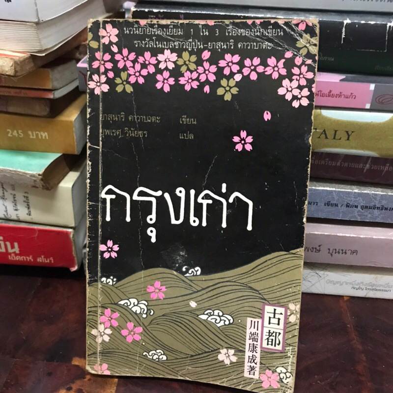 The Old Capital กรุงเก่า ยาสุนาริ คาวาบาตะ เขียน ยุพเรศ วินัยธร แปล