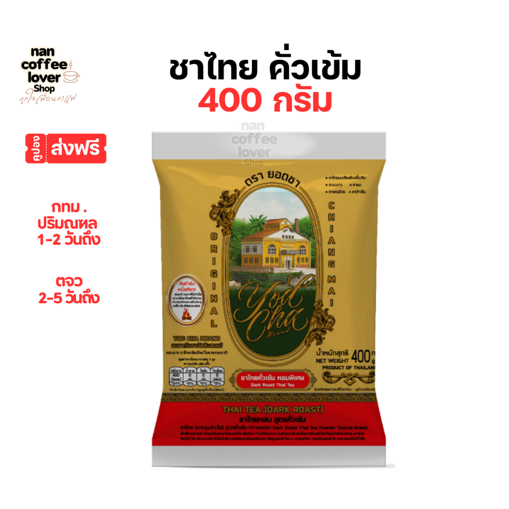ชาไทยเชียงใหม่ สูตรคั่วเข้ม *มีคูปองส่งฟรี ไม่มีกลิ่นวานิลลา หอมเข้ม ใช้ชง ชานม ชาเย็น ชามะนาว THAI TEA (DARK ROAST)