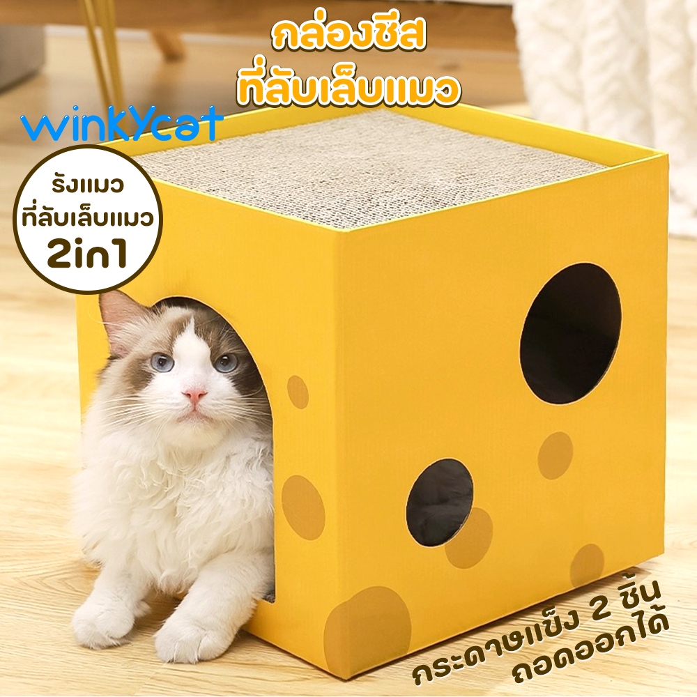 Winky Wink กล่องลับเล็บแมว บ้านแมวรูปชีส เสาลับเล็บแมว ที่นอนสัตว์เลี้ยง เหลาเล็บ อุปกรณ์สัตว์เลี้ยง