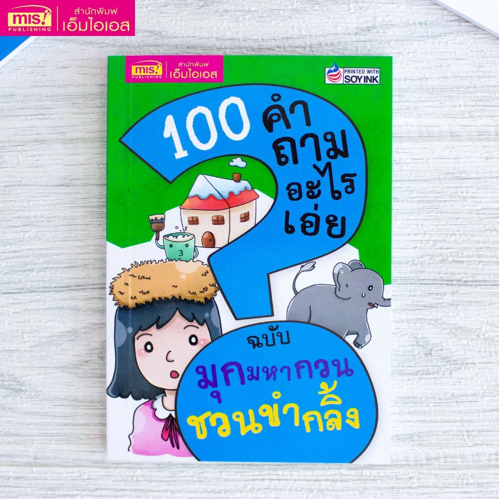 MISBOOK หนังสือ 100 คำถามอะไรเอ่ย มุกมหากวน ชวนขำกลิ้ง