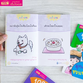 MISBOOK หนังสือ 100 คำถามอะไรเอ่ย มุกมหากวน ชวนขำกลิ้ง