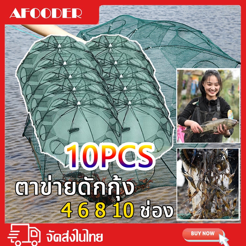 ที่ดักกุ้ง ปลา อุปกรณ์ตกปลา 4 ช่อง 6 ช่อง 8 ช่อง 10 ช่อง มุ้งดักปลา มุ้งดักกุ้ง ที่ดักกุ้งฝอย ตาข่ายดักปลา