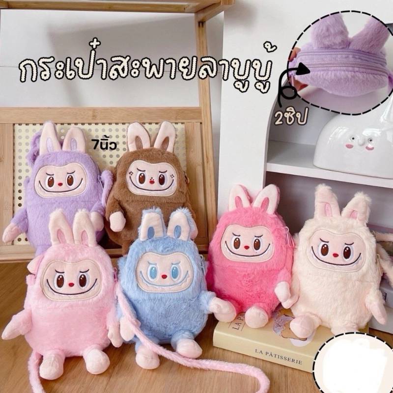 กระเป๋าสะพาย labubu ลาบูบู้ สามารถปรับความยาวได้ พร้อมส่ง