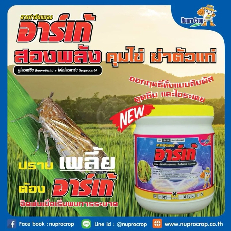 อาร์เก้ บูโพรเฟซิน + ไอโซโพรคาร์บ เพลี้ยกระโดด คุมไข่ ฆ่าตัวแก่ ขนาด 1 กก