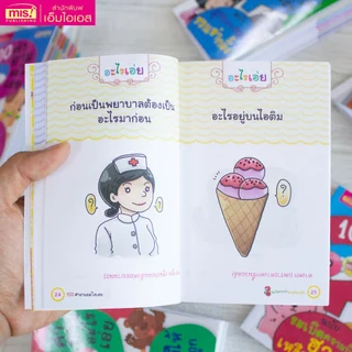 MISBOOK หนังสือ 100 คำถามอะไรเอ่ย ระเบิดความบ้า ฮาเหงือกแห้ง