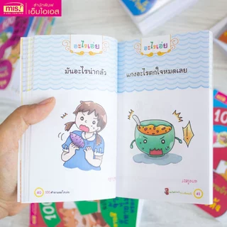 MISBOOK หนังสือ 100 คำถามอะไรเอ่ย ระเบิดความบ้า ฮาเหงือกแห้ง